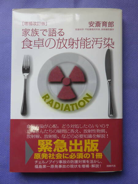 家族で語る食卓の放射能汚染　　安斎育郎著　同時代社　2011年