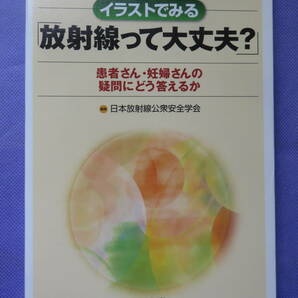 イラストでみる「放射線って大丈夫？」　編集：日本放射線公衆安全学会　文光堂　2011年