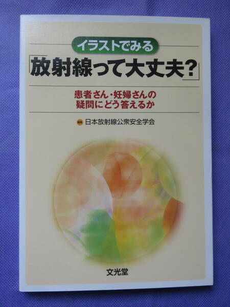 イラストでみる「放射線って大丈夫？」　編集：日本放射線公衆安全学会　文光堂　2011年