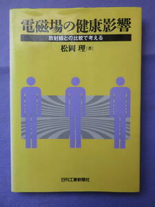 電磁場の健康影響　放射線との比較で考える　松岡 理著　日刊工業新聞社　1997年