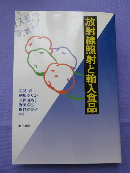 放射線照射と輸入食品　里見 宏他　北斗出版　1990年