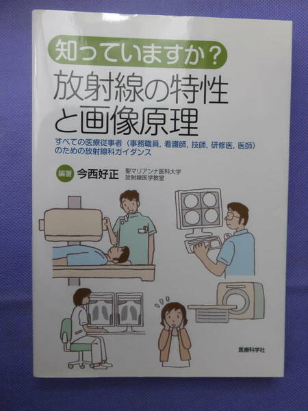 知っていますか？　放射線の特性と画像原理　今西好正編著　医療科学社　2013年