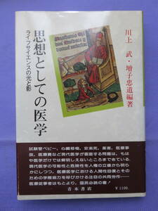 思想としての医学　ライフサイエンスの光と影　川上 武・増子忠道編著　青木書店　　1979年