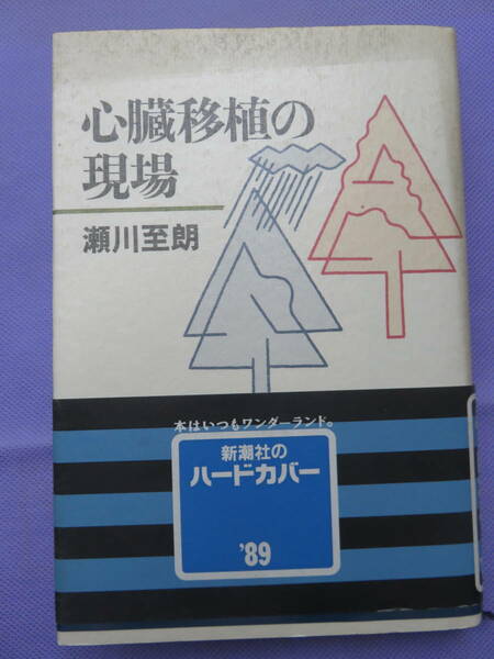 心臓移植の現場　瀬川至朗著　新潮社　1988年