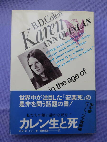 カレン生と死　私たちの娘に静かな死を！　二見書房　1977年