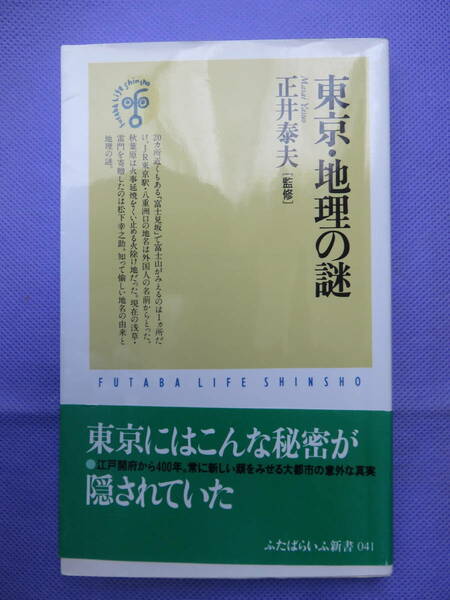 東京・地理の謎　　正井泰夫著　ふたばらいふ新書　2003年