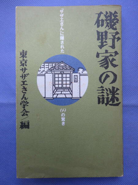 磯野家の謎　「サザエさん」に隠された69の驚き　東京サザエさん学会/編　飛鳥新社　1993年