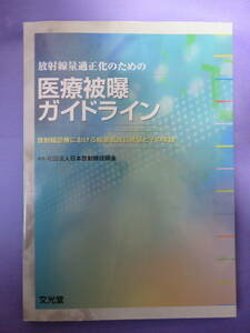 放射線量適正化のための医療被曝ガイドライン　編集：社団法人日本放射線技師会　文光堂　2009年