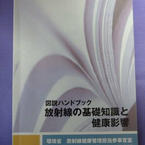 図説ハンドブック 放射線の基礎知識と健康影響　環境省 放射線健康管理担当参事官室　2014年