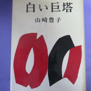 白い巨塔　山崎豊子著　新潮社　初版版　1967年19刷