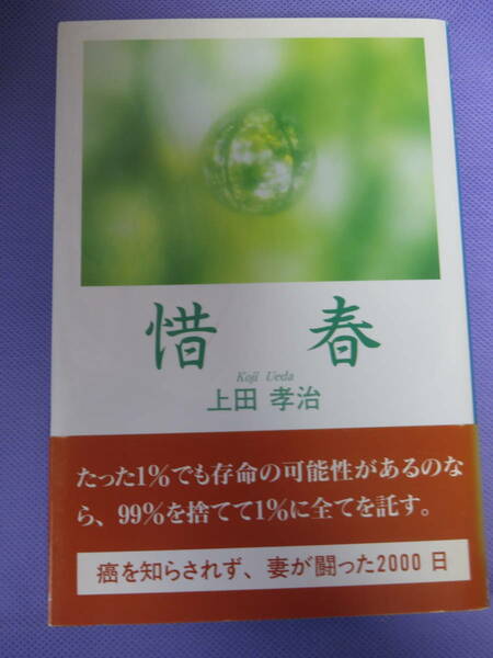 惜春　上田孝冶著　東京図書出版会　2002年