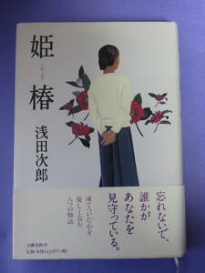 姫椿　浅田次郎著　文藝春秋　2001年