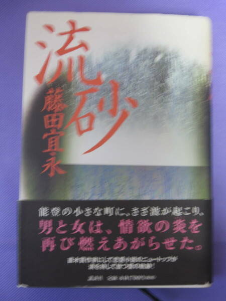 流砂　藤田宜永著　講談社　2002年