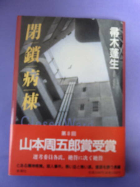 閉鎖病棟　帚木蓬生著　新潮社　1995年