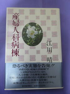 産婦人科病棟　江川 晴著　読売新聞社　1988年