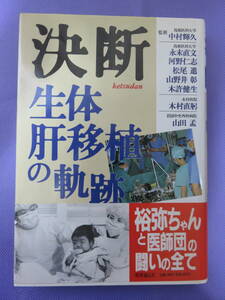 決断　生体肝移植の軌跡　監修：中村輝久　時事通信社　1990年