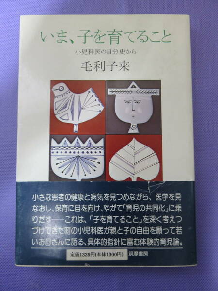 いま、子を育てること　小児科医の自分史から　　毛利子来　筑摩書房　1988年