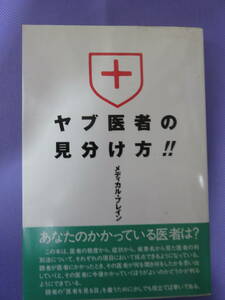 ヤブ医者の見分け方！！　　メディカル・ブレイン　1993年