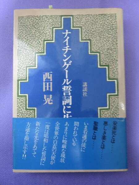 ナイチンゲール誓詞に生きる　西田 晃著　講談社　1978年