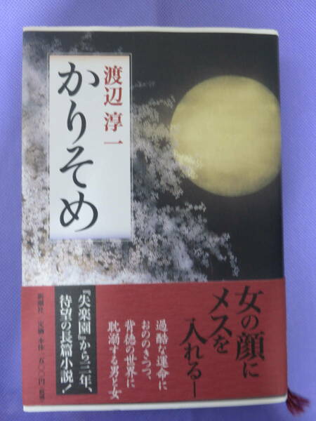 かりそめ　渡辺淳一著　新潮社　1999年