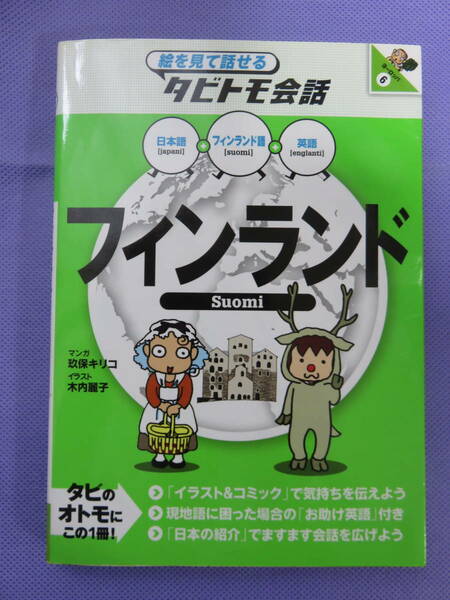 タビトモ会話　フィンランド（日本語・フィンランド語・英語）　JTBパブリッシング　2009年