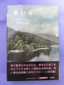 悪い女　　クローニン著　竹内道之助訳　三笠書房　1975年