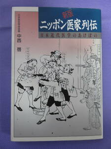 日本医家列伝　日本近代医学のあけぼの　中西 啓著　P&C　1992年