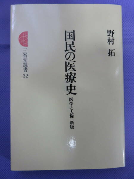 国民の医療史　医学と人権　野村 拓著　三省堂選書　1981年