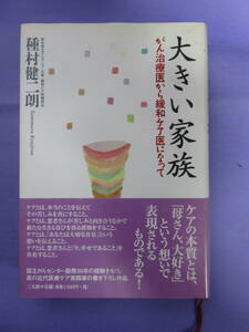 大きい家族　がん治療医から緩和ケア医になって　種村健二朗著　三五館　2002年