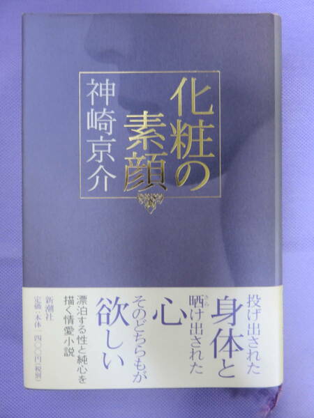 化粧の素顔　　神崎京介著　新潮社　2003年