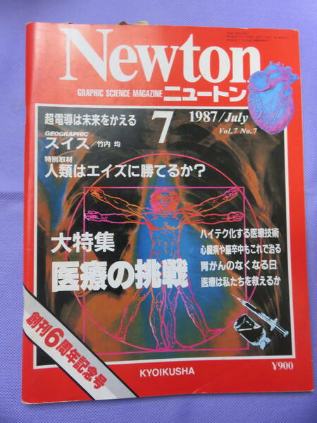 Newton 1987年7月号　大特集 医療の挑戦　教育社