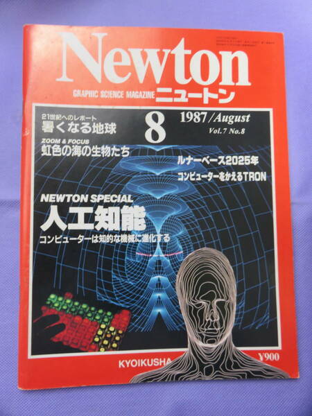 Newton 1987年8月号　特集 人工知能　　教育社