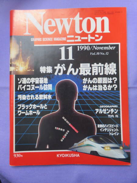 Newsweek 1990年11月号　特集　がん最前線　　教育社