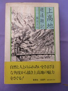 上高地　逍遥雑記　　楠目高明著　草思社　1979年