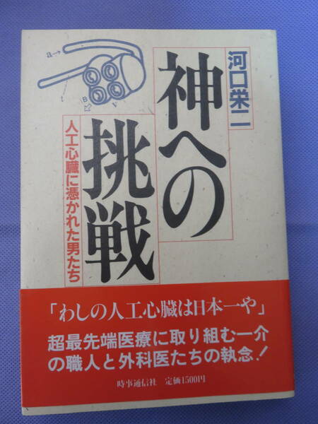 神への挑戦　人工心臓に憑かれた男たち　河口栄二著　時事通信社　1987年