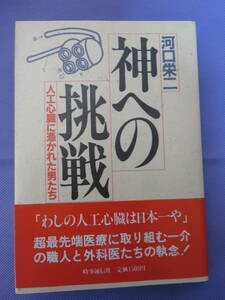 神への挑戦　人工心臓に憑かれた男たち　河口栄二著　時事通信社　1987年