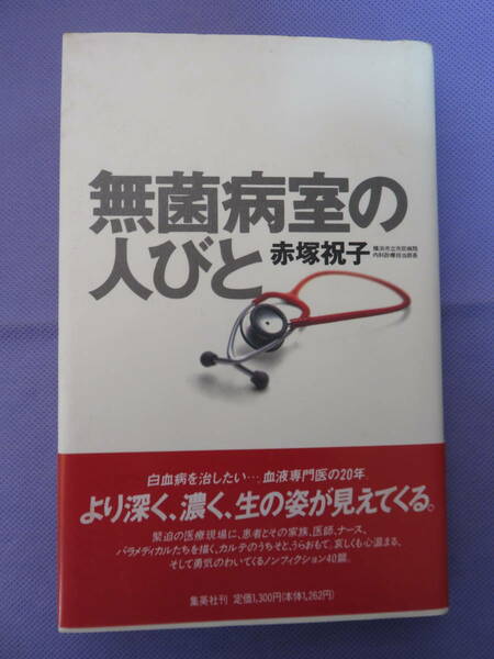 無菌病室の人びと　赤塚祝子著　集英社　1993年