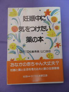 妊娠中に気をつけたい薬の本　松峯寿美・山口良臣著　朝日出版社　1988年