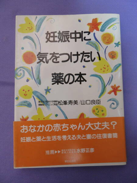 妊娠中に気をつけたい薬の本　松峯寿美・山口良臣著　朝日出版社　1988年