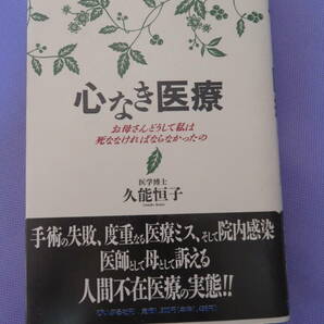 心なき医療　お母さんどうして私は死ななければならなかったの　久能恒子著　ぴいぷる社　1993年