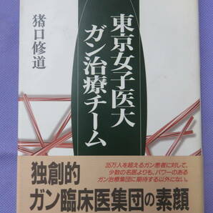 東京女子医大ガン治療チーム　猪口修道著　講談社　1995年