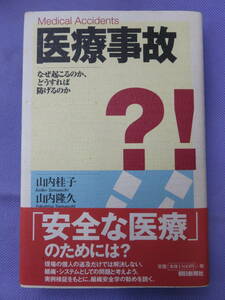 医療事故？！　なぜ起こるのか、どうすれば防げるのか　山内桂子・山内隆久著　朝日新聞社　2000年