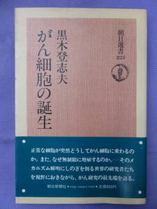 がん細胞の誕生　黒木登志夫著　朝日新聞社　1983年