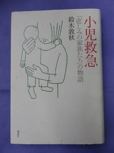 小児救急　「悲しみの家族たち」の物語　鈴木敦秋著　講談社　2005年