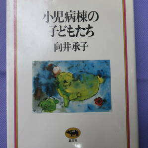 小児病棟の子どもたち　向井承子著　晶文社　1981年