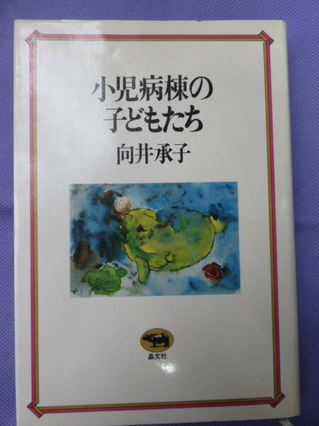 小児病棟の子どもたち　向井承子著　晶文社　1981年