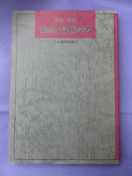 推理小説医学考　　角田昭夫著　日本醫学新報社　1996年