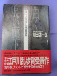 白く長い廊下　川田弥一郎著　講談社　1992年