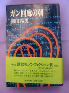 ガン回廊の朝　　柳田邦男著　講談社　1979年