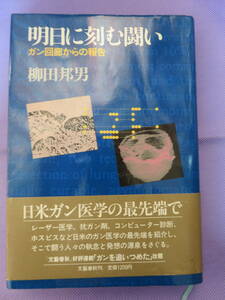 明日に刻む闘い　ガン回廊からの報告　柳田邦男著　文藝春秋　1981年